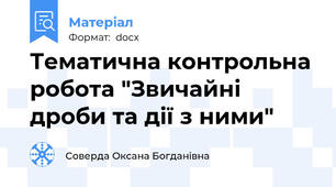 Тематична контрольна робота "Звичайні дроби та дії з ними"