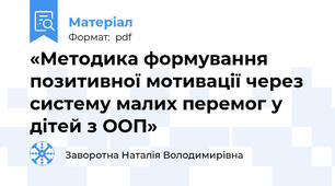 «Методика формування позитивної мотивації через систему малих перемог у дітей з ООП»