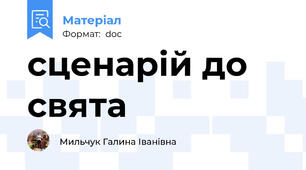 сценарій до свята