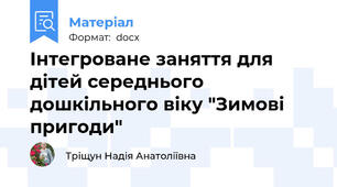 Інтегроване заняття для дітей середнього дошкільного віку "Зимові пригоди"