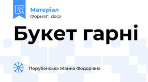 Букет гарні