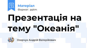 Презентація на тему "Океанія"