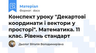 Конспект уроку "Декартові координати і вектори у просторі". Математика. 11 клас. Рівень стандарт