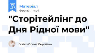 "Сторітейлінг до Дня Рідної мови"