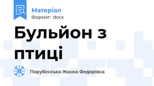 Бульйон з птиці