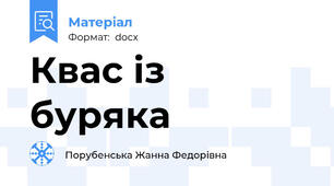Квас із буряка