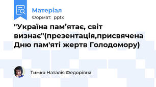 "Україна пам’ятає, світ визнає"(презентація,присвячена Дню пам'яті жертв Голодомору)