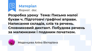 Розробка уроку  Тема: Письмо малої букви ч. Підготовчі графічні вправи. Написання складів, слів та речень. Словниковий диктант. Побудова речень за малюнками і поданим початком.