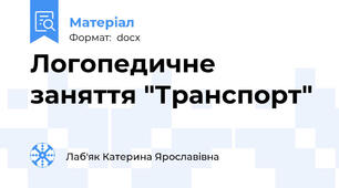 Логопедичне заняття "Транспорт"