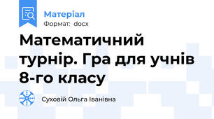 Математичний турнір. Гра для учнів 8-го класу