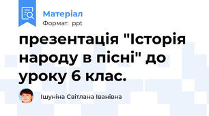 презентація "Історія народу в пісні" до уроку 6 клас.