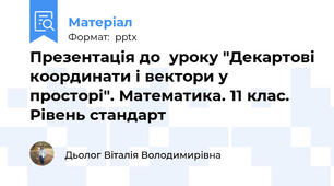 Презентація до  уроку "Декартові координати і вектори у просторі". Математика. 11 клас. Рівень стандарт