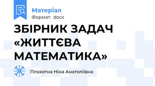 ЗБІРНИК ЗАДАЧ «ЖИТТЄВА МАТЕМАТИКА»