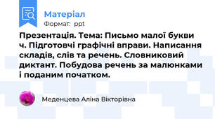 Презентація. Тема: Письмо малої букви ч. Підготовчі графічні вправи. Написання складів, слів та речень. Словниковий диктант. Побудова речень за малюнками і поданим початком.