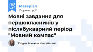 Мовні завдання для першокласників у післябукварний період "Мовний компас"