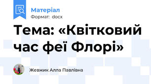 Тема: «Квітковий час феї Флорі»