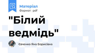 "Білий ведмідь"
