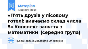 «П'ять друзів у лісовому готелі: вивчаємо склад числа 5» Конспект заняття з математики  (середня група)