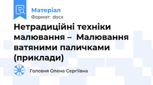 Нетрадиційні техніки малювання –  Малювання ватяними паличками (приклади)