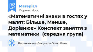 «Математичні знаки в гостях у малят: Більше, Менше, Дорівнює» Конспект заняття з математики  (середня група)