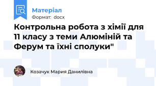 Контрольна робота з хімії для 11 класу з теми Алюміній та Ферум та їхні сполуки"