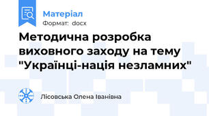 Методична розробка виховного заходу на тему "Українці-нація незламних"