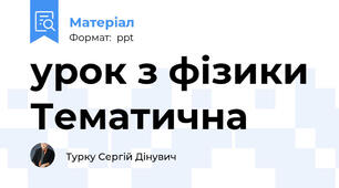 урок з фізики Тематична