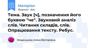 Тема. Звук [ч], позначення його буквою "че". Звуковий аналіз слів. Читання складів, слів. Опрацювання тексту. Ребус.