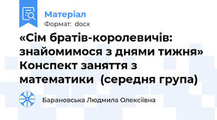 «Сім братів-королевичів: знайомимося з днями тижня» Конспект заняття з математики  (середня група)