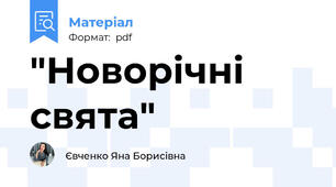 "Новорічні свята"