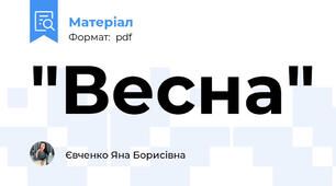 "Весна"
