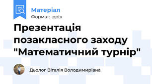 Презентація позакласного заходу "Математичний турнір"