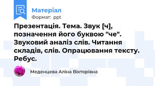 Презентація. Тема. Звук [ч], позначення його буквою "че". Звуковий аналіз слів. Читання складів, слів. Опрацювання тексту. Ребус.