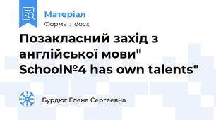 Позакласний захід з англійської мови" School№4 has own talents"