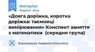 «Довга доріжка, коротка доріжка: таємниці вимірювання» Конспект заняття з математики  (середня група)