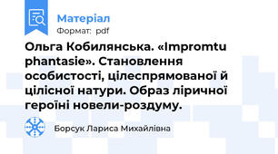 Ольга Кобилянська. «Іmpromtu phantasie». Становлення особистості, цілеспрямованої й цілісної натури. Образ ліричної героїні новели-роздуму.