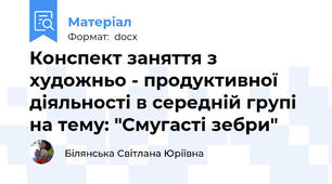 Конспект заняття з художньо - продуктивної діяльності в середній групі на тему: "Смугасті зебри"