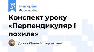 Конспект уроку  «Перпендикуляр і похила»