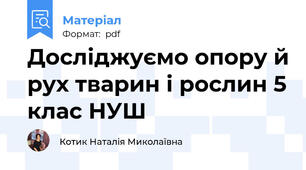 Досліджуємо опору й рух тварин і рослин 5 клас НУШ