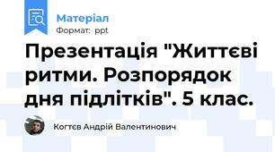 Презентація "Життєві ритми. Розпорядок дня підлітків". 5 клас.