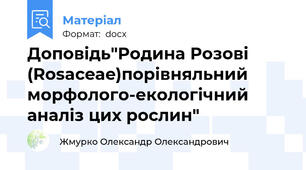 Доповідь"Родина Розові (Rosaceae)порівняльний морфолого-екологічний аналіз цих рослин"
