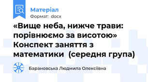 «Вище неба, нижче трави: порівнюємо за висотою» Конспект заняття з математики  (середня група)