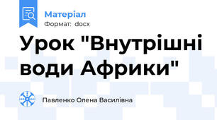 Урок "Внутрішні води Африки"