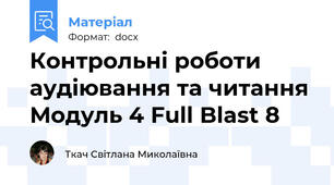 Контрольні роботи аудіювання та читання Модуль 4 Full Blast 8