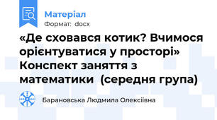 «Де сховався котик? Вчимося орієнтуватися у просторі» Конспект заняття з математики  (середня група)
