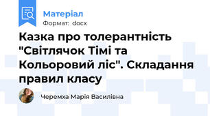 Казка про толерантність "Світлячок Тімі та Кольоровий ліс". Складання правил класу