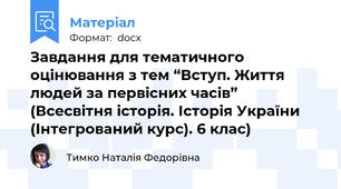Завдання для тематичного оцінювання з тем “Вступ. Життя людей за первісних часів” (Всесвітня історія. Історія України (Інтегрований курс). 6 клас)
