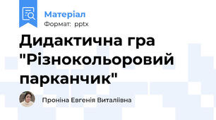 Дидактична гра "Різнокольоровий парканчик"