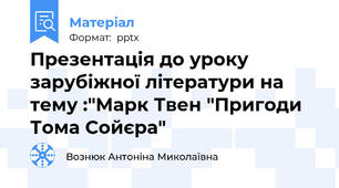 Презентація до уроку зарубіжної літератури на тему :"Марк Твен "Пригоди Тома Сойєра"