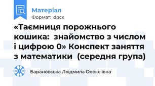 «Таємниця порожнього кошика:  знайомство з числом і цифрою 0» Конспект заняття з математики  (середня група)